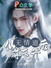 无情道仙尊飞升后