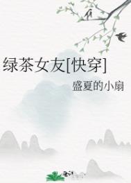 绿茶女友[快穿]